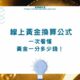 線上黃金換算公式快速看：黃金一分多少錢？當舖、銀樓金價怎麼算一次搞懂