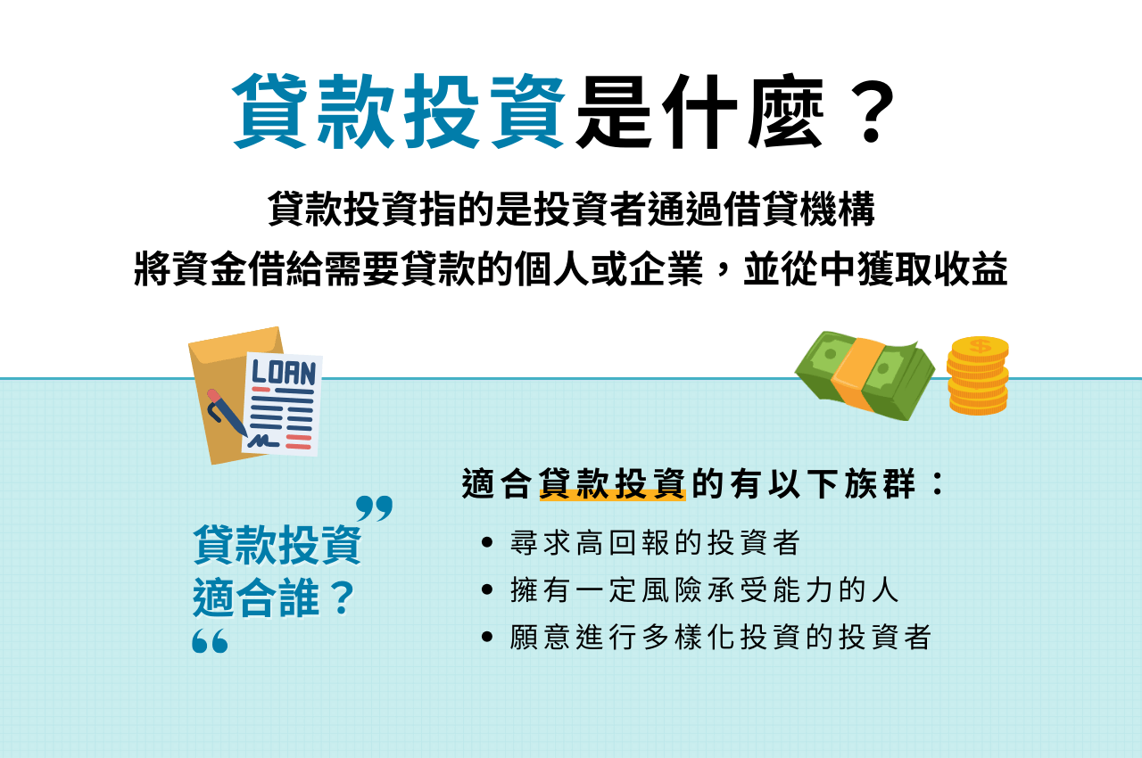 貸款投資是什麼？